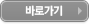 바로가기